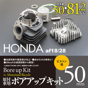 【即決】ホンダ ディオ系 ボアアップキット 50mm 81.2cc 【DIO フィット AF27/AF28 5～7代目】