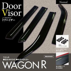 【即決】ワゴンR/MH34S スモーク ドアバイザー 一台分4枚セット 【専用金具と両面テープでガッチリ固定】