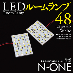 【ネコポス限定送料無料】 N-ONE JG1/2 H24.11～R1.10 ハイブリッド含む LEDルームランプ 室内灯 車種専用設計 2P 48発