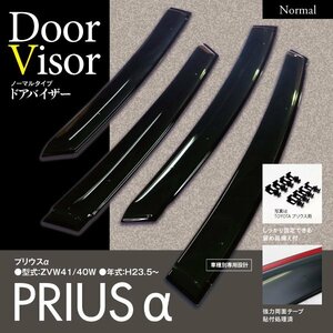 【激安即決】 プリウスα ZVW40/41 ドアバイザー 【ダブル固定でガッチリ安全】