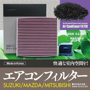 【即決】 スズキ ワゴンR MC11 MC12 MC21 MC22 1998.10~2003.9 純正品番 95860-81A10 対応 エアコンフィルター エアフィルター