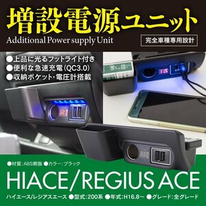 【即決】200系 ハイエース レジアスエース 増設電源ユニット フットライト USBポート×2 収納ポケット 電圧計搭載