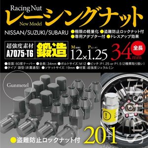 【即決】ジュラルミンナット レーシングナット 袋型 34mm 20本（ロック4本含） 【12*1.25】ガンメタル 【一式】