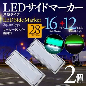 【即決】 LEDサイドマーカー 角型 グリーン 2個セット 全面発光 路肩灯 12V-24V対応 トラック トレーラー