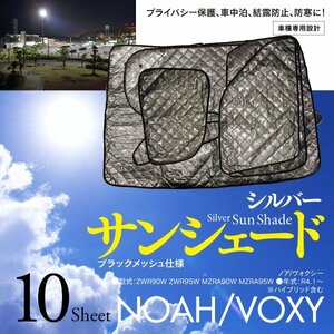 [ prompt decision ] Noah / Voxy 90 series R4.1~ car make special design sun shade silver 10 pieces set storage bag attaching 5 layer structure 