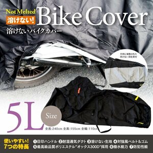 【即決】バイク用 溶けない!バイクカバー ヤマハ・ホンダ・スズキ・カワサキ 300D 防犯 耐熱 撥水 防雪 盗難防止 【5L】