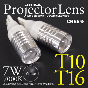 【即決】LEDバルブ T10/T16 7W CREE プロジェクターレンズ ホワイト バックランプに【2個セット】カローラルミオン 150