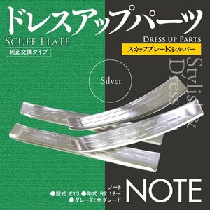 日産 ノート E13 R2.12～ 専用設計 スカッフプレート フロント リア 4点セット シルバー サイドステップ ドレスアップ グレードアップ