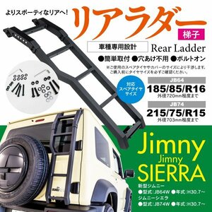 【即決】ジムニー JB64W / ジムニーシエラ JB74W リアラダー 梯子 ハシゴ 穴あけ不要 ドレスアップ ボルトオンで簡単取付 ブラック