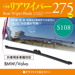 外車用リアワイパー グラファイトラバー 275mm ボルボ XC60 T6 AWD