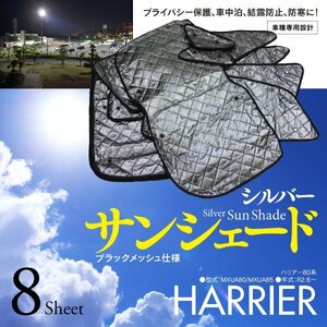 [ prompt decision ] Harrier 80 series MXUA80/MXUA85 car make special design sun shade silver black mesh specification for 1 vehicle 8 pieces set storage bag attaching 5 layer structure 