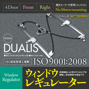 【即決】 ウィンドウレギュレーター 日産デュアリス 運転席側 モーター無 4D, 右フロント 純正同等品　80770JD00A