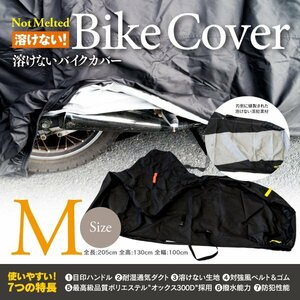 ホンダ ベンリィCL50 CD50型 対応 バイクカバー 溶けないボディーカバー Mサイズ 耐熱/高耐久性/防水/超撥水/収納袋付