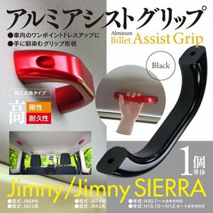 【即決】ジムニー/ジムニーシエラ JB23系/JB43系 JB64W/JB74W ルーフ側用 アシストグリップ 1P ブラック 【1個】