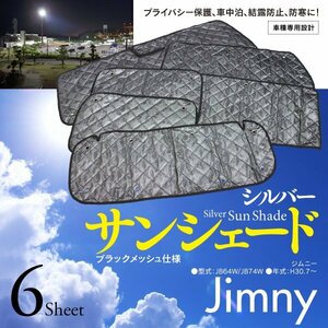 [ prompt decision ] Suzuki Jimny JB64W/JB74W H30.7~ car make special design sun shade silver black mesh specification 6 pieces set storage bag attaching 5 layer 