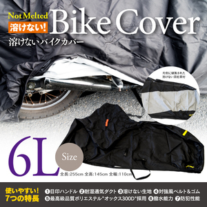 ヤマハ ドラッグスタークラシック1100 VP13J型 対応 溶けないバイクカバー 表面撥水 防熱 防水 防風 防塵 防犯 ボディカバー 6Lサイズ