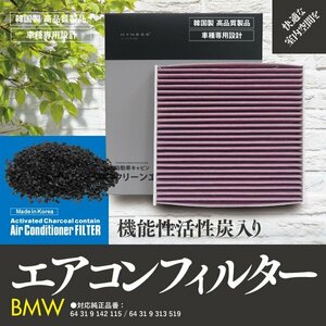 【即決】 エアコンフィルター BMW用 【135i クーペ [E82]UC35 [E82]UC30】参考純正品番: 64 31 9 142 115 / 64 31 9 315 519【1個】