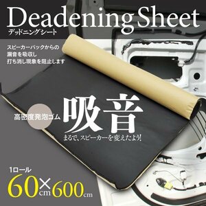 【即決】厚さ6.5mm デッドニングシート スポンジ 【1ロール:60cm×600cm】雑音軽減 ビビり解消 シートだから取り付け簡単　60cm×6ｍ