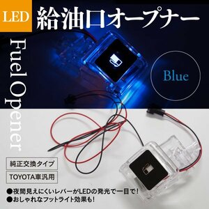 【即決】トヨタ車汎用 フューエルLEDオープナー 青 クリア 単品【80ノア ヴォクシー エスクァイア ZRR80W】