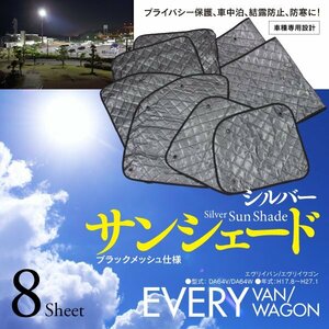 【即決】エブリイ DA64V/DA64W 車種専用設計 サンシェード シルバー ブラックメッシュ仕様 8枚セット 収納バッグ付き 5層構造
