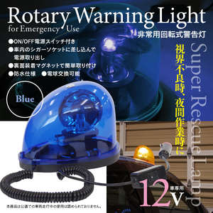 【即決】非常用回転式警告灯 12V ★ブルー★ 回転 パトランプ マグネット付き シガーソケット電源 夜間作業時 工事 視界不良時