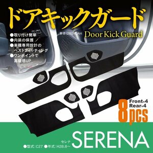 ドアキックガード セレナ C27 傷防止 保護シート カーボン柄 8枚セット