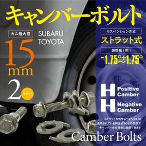 【即決】 キャンバーボルト M15 15mm 2本 【カローラFX AE82 フロント】