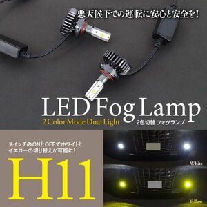 【即決】★H11★ ツインカラー LEDフォグランプ 2個セット【ホワイト/イエロー 2色切替】ステップワゴン RF3/4 RF3～8 RG1～4 RK1～7