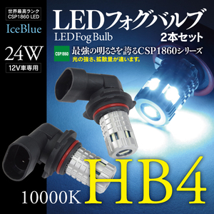 【ネコポス送料無料】LEDフォグランプバルブ ★HB4★ アイスブルー 10000K 最新型CSP1860チップ 2個1セット