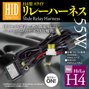 【即決】HIDオプションパーツ 55W Hi/Lo H4用 スライドリレーハーネス 【在庫処分SALE】