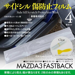 MAZDA3 FASTBACK BP5P BP8P FP8P R1.10～ 専用設計 サイドシル 傷防止フィルム 【クリア透明タイプ】