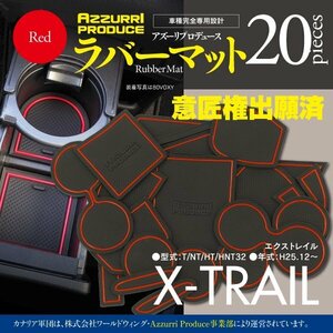 【即決】エクストレイル T32 H25.12～ ディーゼル ラバーマット ゴムゴムマット 全20ピース 【カラー：レッド】