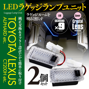 【即決】レクサス NX200T/300H AYZ/AGZ10系 LEDラゲッジランプユニット ２個セット カプラーオン クリスタルレンズ 参考品番：81330-58010