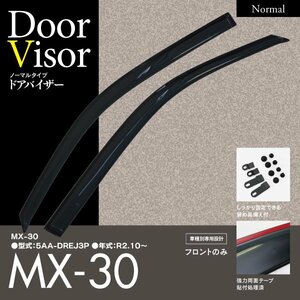 【即決】ドアバイザー マツダ MX-30 5AA-DREJ3P 専用設計 サイドバイザー 2枚組（フロントのみ） クリアブラック 両面テープと金具付き