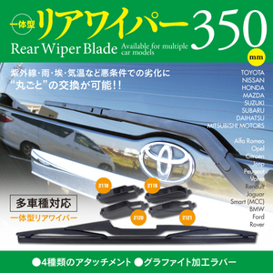 【即決】リアワイパー 350mm アタッチメント4種セット（2118/2119/2120/2121）【エルグランド E51 ME51 MNE51 NE51】