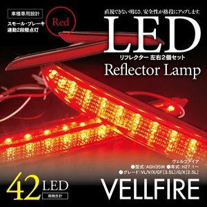 LEDリフレクター ヴェルファイア AGH35W 細いタイプ 左右合計42発　レッド