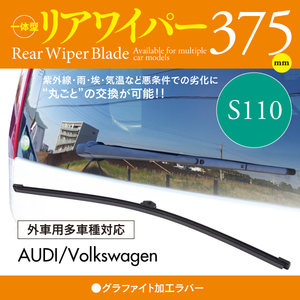 外車用リアワイパー グラファイトラバー 375mm AUDI S4 [8K5,B8] アバント 3.0 TFSI クワトロ