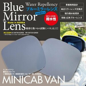 【即決】 ミニキャブバン DS17V 撥水 ブルーミラーレンズ 純正ミラーレンズ交換タイプ 2枚セット