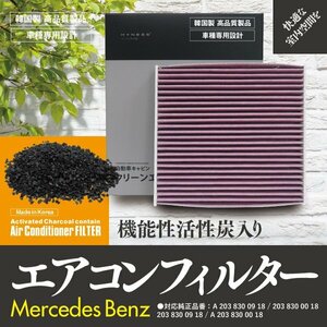 【即決】 エアコンフィルター BENZ用 【 C230 [W203]203040 203052 】 参考純正品番: A 203 830 09 18 他【1個】