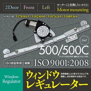 【即決】ウィンドウレギュレーター フィアット 500/500C モーター付き 左フロント 純正同等品 51785841 / 51824040 / 51876269 / 51889364