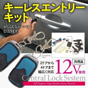 【即決】 キーレス エントリーキット 集中ドアロックシステム 日本語簡易説明書付き 12V