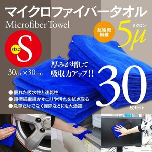 マイクロファイバータオル 30cm×30cm 30枚セット 優れた吸水性と速乾性 掃除や洗車にぴったり！