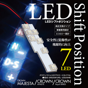 クラウンマジェスタ/アスリート/ロイヤル 200系 対応 LED シフトポジション 7発 ホワイト発光 簡易取り付け手順書付