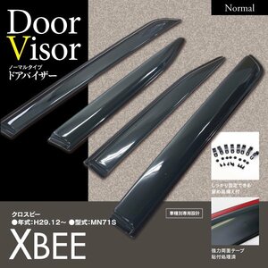 【即決】クロスビー XBEE MN71S MX/MZ H29.12～ スモークドアバイザー フロント/リア 4枚組 両面テープと金具でダブル固定