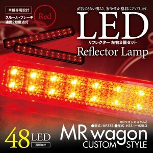 LEDリフレクター MRワゴンカスタムZ MF33S 左右合計48発　レッド