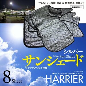 【即決】ハリアー80系 MXUA80/MXUA85 車種専用設計 サンシェード シルバー ブラックメッシュ仕様 1台分 8枚セット 収納バッグ付き 5層構造