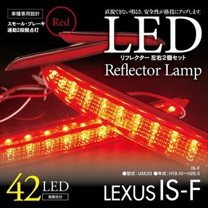 LEDリフレクター LEXUS IS-F USE20 細いタイプ 左右合計42発　レッド