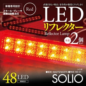 【即決】LEDリフレクター ソリオ MA27S/MA37S 左右合計48発　レッド