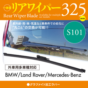 外車用リアワイパー グラファイトラバー 325mm メルセデスベンツ CLA クラス [117] 180 シューティングブレーク