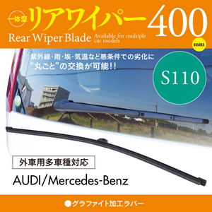 外車用リアワイパー グラファイトラバー 400mm AUDI S4 [8K5,B8] アバント 3.0 TFSI クワトロ